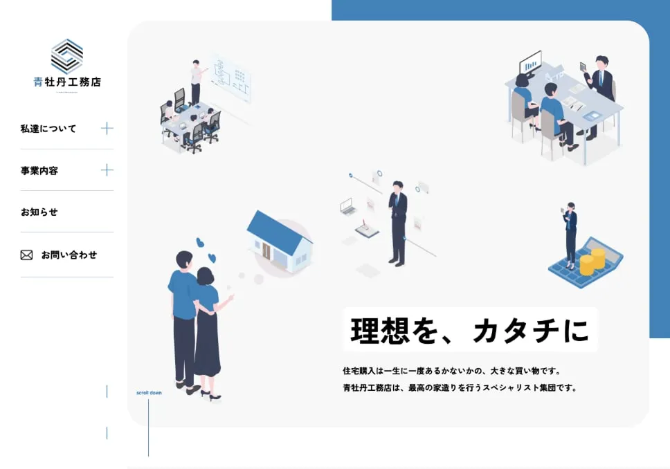 架空の工務店コーポレートサイト